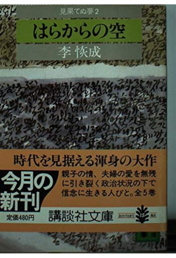 Amazon.co.jp: 見果てぬ夢 1 禁じられた土地 : 李恢成: 本
